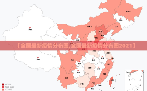 【全国最新疫情分布图,全国最新疫情分布图2021】