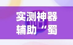 实测神器辅助“蜀山四川麻将有免费挂吗”(辅助神器)开挂详细教程
