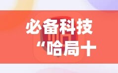 必备科技“哈局十三张有挂吗”(辅助神器)开挂详细教程