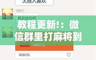教程更新!：微信群里打麻将到底有没有挂”详细外挂透视辅助软件教程