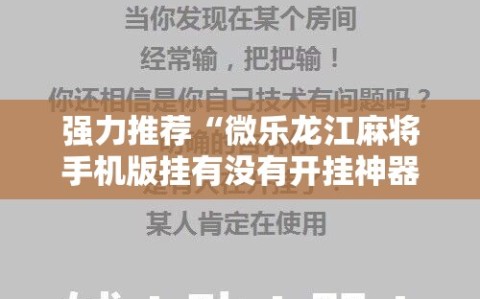 强力推荐“微乐龙江麻将手机版挂有没有开挂神器”科技辅助神器手机版