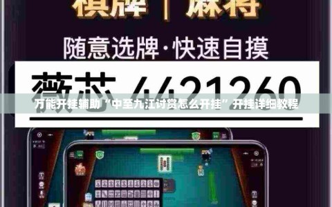 万能开挂辅助“中至九江讨赏怎么开挂”开挂详细教程