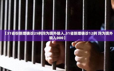 【31省份新增确诊25例均为境外输入,31省新增确诊12例 均为境外输入000】