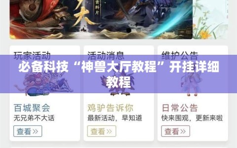 必备科技“神兽大厅教程”开挂详细教程