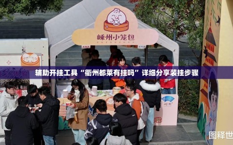 辅助开挂工具“衢州都莱有挂吗”详细分享装挂步骤