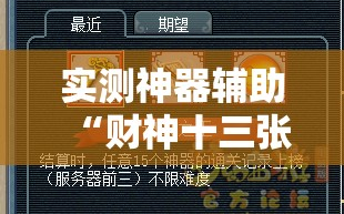 实测神器辅助“财神十三张开挂神器”2026开挂教程步骤