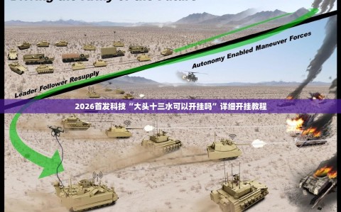 2026首发科技“大头十三水可以开挂吗”详细开挂教程