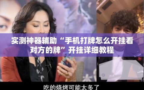 实测神器辅助“手机打牌怎么开挂看对方的牌”开挂详细教程