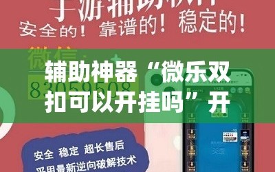 辅助神器“微乐双扣可以开挂吗”开挂(透视)辅助神器