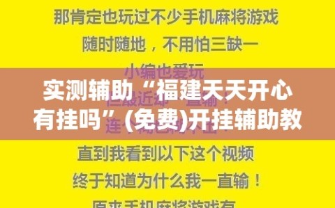 实测辅助“福建天天开心有挂吗”(免费)开挂辅助教学(最新辅助开挂教程)