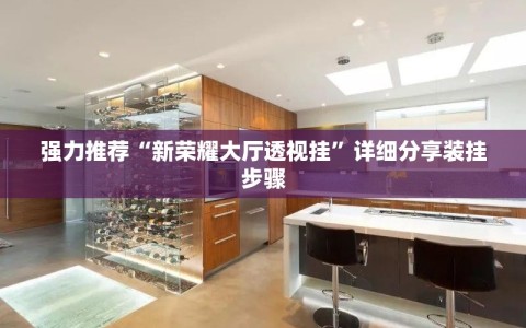 强力推荐“新荣耀大厅透视挂”详细分享装挂步骤