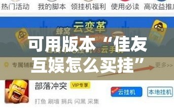 可用版本“佳友互娱怎么买挂”详细外挂透视辅助软件教程