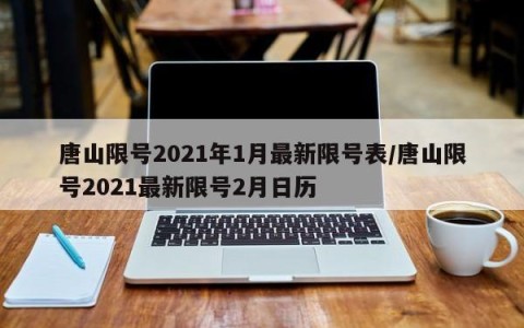 唐山限号2021年1月最新限号表/唐山限号2021最新限号2月日历
