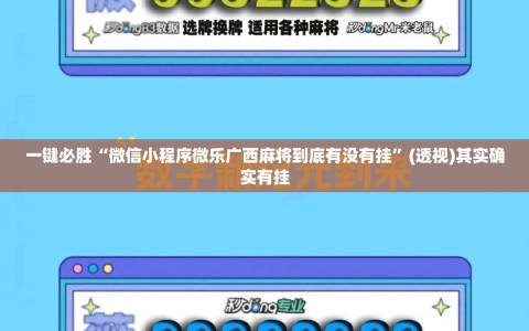 一键必胜“微信小程序微乐广西麻将到底有没有挂”(透视)其实确实有挂