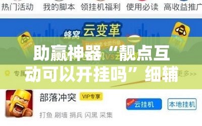 助赢神器“靓点互动可以开挂吗”细辅助教程分享