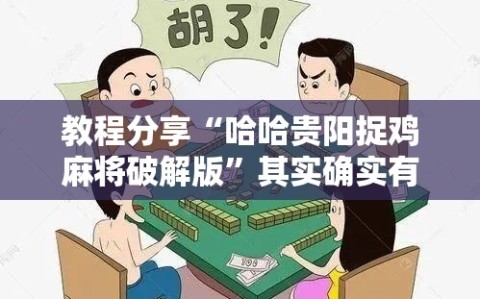 教程分享“哈哈贵阳捉鸡麻将破解版”其实确实有挂