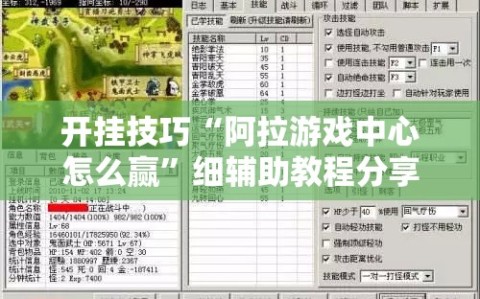 开挂技巧“阿拉游戏中心怎么赢”细辅助教程分享