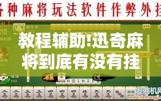 教程辅助!迅奇麻将到底有没有挂”开挂详细教程