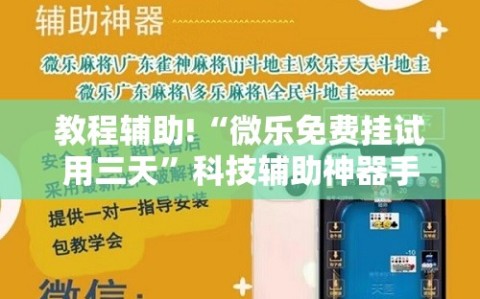教程辅助!“微乐免费挂试用三天”科技辅助神器手机版