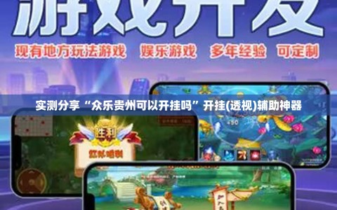 实测分享“众乐贵州可以开挂吗”开挂(透视)辅助神器