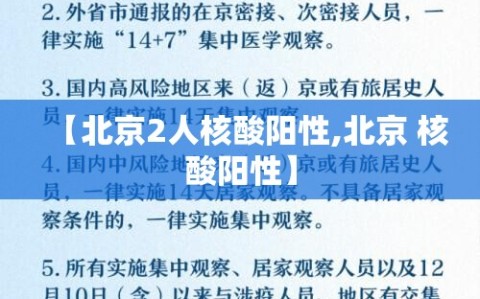 【北京2人核酸阳性,北京 核酸阳性】