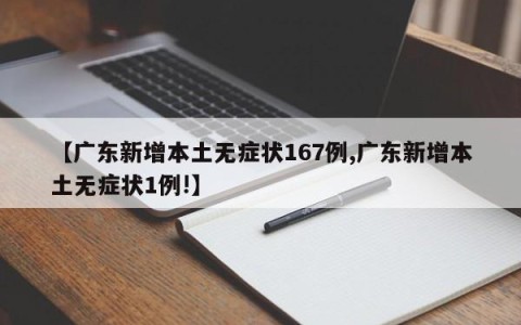 【广东新增本土无症状167例,广东新增本土无症状1例!】