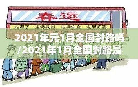 2021年元1月全国封路吗/2021年1月全国封路是真的吗