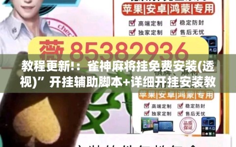 教程更新!：雀神麻将挂免费安装(透视)”开挂辅助脚本+详细开挂安装教程