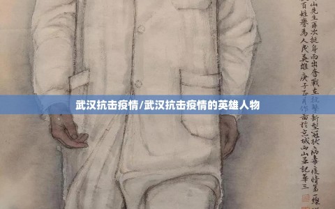 武汉抗击疫情/武汉抗击疫情的英雄人物