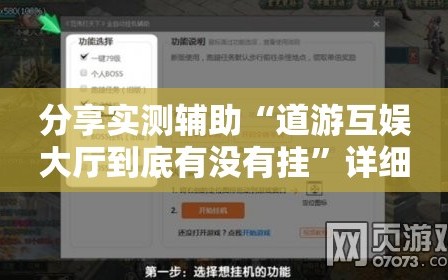 分享实测辅助“道游互娱大厅到底有没有挂”详细外挂透视辅助软件教程