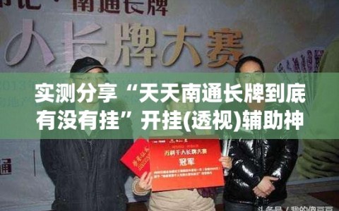 实测分享“天天南通长牌到底有没有挂”开挂(透视)辅助神器