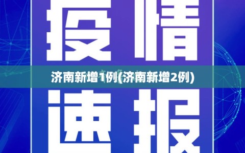 济南新增1例(济南新增2例)