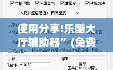 使用分享!乐酷大厅辅助器”(免费)开挂辅助教学(最新辅助开挂教程)
