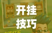 开挂技巧“太浪白城麻将有挂吗”开挂(透视)辅助神器