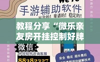 教程分享“微乐亲友房开挂控制好牌器”科技辅助神器手机版
