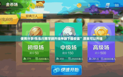 使用分享!乐乐川南字牌开挂神器下载安装”原来可以开挂