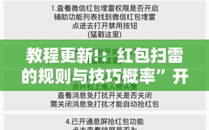 教程更新!：红包扫雷的规则与技巧概率”开挂详细教程