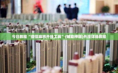 今日教程“微信麻将开挂工具”(辅助神器)开挂详细教程