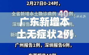 广东新增本土无症状2例/广东新增本土确诊2例无症状4例