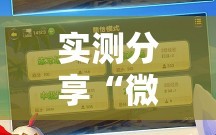 实测分享“微乐内蒙古麻将万能开挂器”详细分享装挂步骤