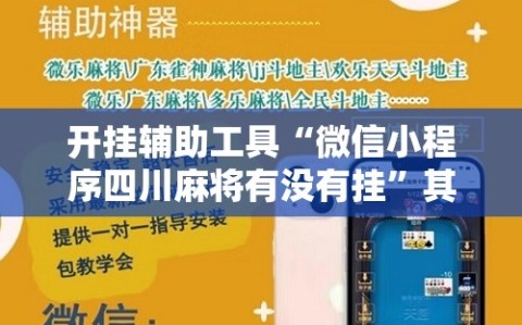 开挂辅助工具“微信小程序四川麻将有没有挂”其实确实有挂