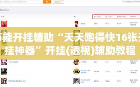 万能开挂辅助“天天跑得快16张开挂神器”开挂(透视)辅助教程