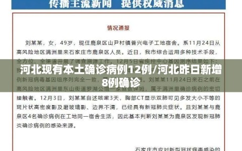 河北现有本土确诊病例12例/河北昨日新增8例确诊