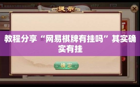 教程分享“网易棋牌有挂吗”其实确实有挂