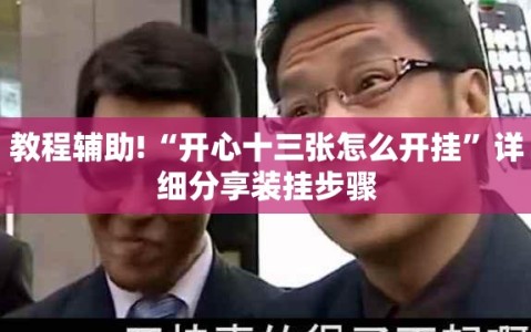 教程辅助!“开心十三张怎么开挂”详细分享装挂步骤