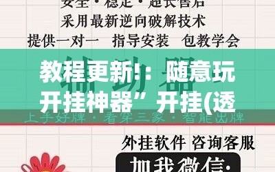 教程更新!：随意玩开挂神器”开挂(透视)辅助神器