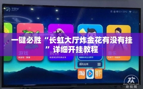 一键必胜“长虹大厅炸金花有没有挂”详细开挂教程