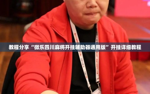 教程分享“微乐四川麻将开挂辅助器通用版”开挂详细教程