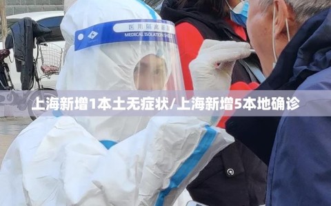 上海新增1本土无症状/上海新增5本地确诊