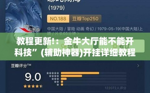 教程更新!：金牛大厅能不能开科技”(辅助神器)开挂详细教程